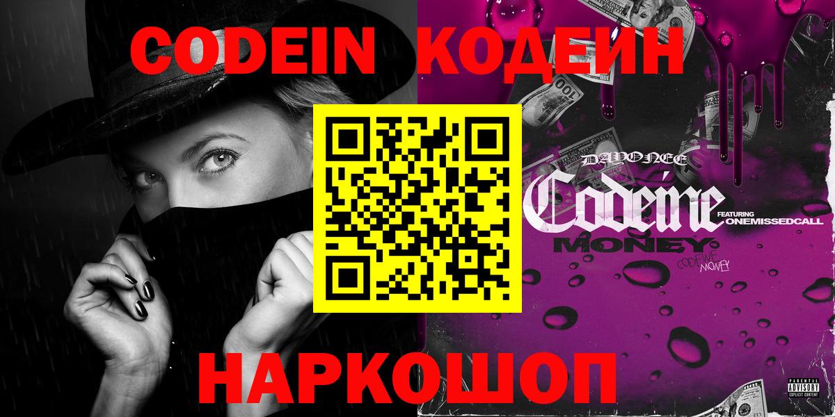 Кодеин Purple Drank  Codein Purple Drank  Йошкар-Ола  Вход с VPN 